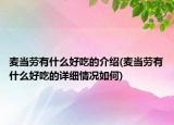 麦当劳有什么好吃的介绍(麦当劳有什么好吃的详细情况如何)