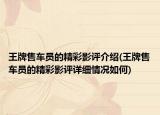 王牌售车员的精彩影评介绍(王牌售车员的精彩影评详细情况如何)