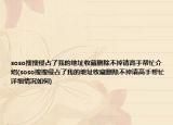 soso搜搜侵占了我的地址收藏删除不掉请高手帮忙介绍(soso搜搜侵占了我的地址收藏删除不掉请高手帮忙详细情况如何)