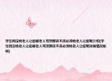 学生因没给老人让座被老人骂哭那该不该必须给老人让座呢介绍(学生因没给老人让座被老人骂哭那该不该必须给老人让座呢详细情况如何)