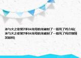 冰与火之歌第7季04龙母的龙被射了一箭死了吗介绍(冰与火之歌第7季04龙母的龙被射了一箭死了吗详细情况如何)