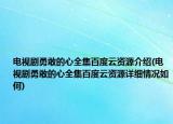 电视剧勇敢的心全集百度云资源介绍(电视剧勇敢的心全集百度云资源详细情况如何)