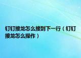 钉钉接龙怎么接到下一行（钉钉接龙怎么操作）