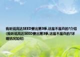 我听说高达SEED要出第3季,这是不是真的?介绍(我听说高达SEED要出第3季,这是不是真的?详细情况如何)