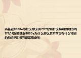 诺基亚8800e为什么那么贵????它有什么特别的地方吗???介绍(诺基亚8800e为什么那么贵????它有什么特别的地方吗???详细情况如何)