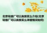 北京珐琅厂可以直接买么介绍(北京珐琅厂可以直接买么详细情况如何)