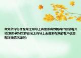 做外贸时怎样在龙之向导上面搜索有效的客户信息呢介绍(做外贸时怎样在龙之向导上面搜索有效的客户信息呢详细情况如何)