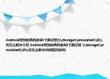 Android得到的真机的SD卡路径是(\storage\emulated\0\该怎么解决介绍 Android得到的真机的SD卡路径是 \storage\emulated\0\该怎么解决详细情况如何)