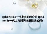 iphone(5s一代上市时间介绍 iphone 5s一代上市时间详细情况如何)