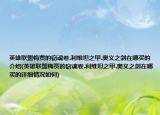 英雄联盟梅贾的窃魂卷.利维坦之甲.奥义之剑在哪买的介绍(英雄联盟梅贾的窃魂卷.利维坦之甲.奥义之剑在哪买的详细情况如何)