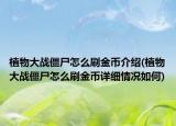 植物大战僵尸怎么刷金币介绍(植物大战僵尸怎么刷金币详细情况如何)