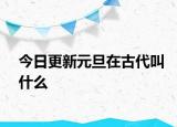 今日更新元旦在古代叫什么