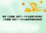 电影《大追捕》讲述了一个什么故事介绍(电影《大追捕》讲述了一个什么故事详细情况如何)