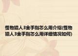 怪物猎人3金手指怎么用介绍(怪物猎人3金手指怎么用详细情况如何)
