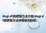 dxgi.dll的修复方法介绍(dxgi.dll的修复方法详细情况如何)