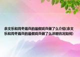 余文乐和周冬雨真的是假戏真做了么介绍(余文乐和周冬雨真的是假戏真做了么详细情况如何)