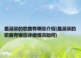 最温馨的歌曲有哪些介绍(最温馨的歌曲有哪些详细情况如何)