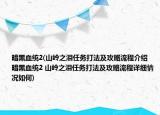 暗黑血统2(山岭之泪任务打法及攻略流程介绍 暗黑血统2 山岭之泪任务打法及攻略流程详细情况如何)