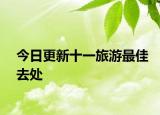 今日更新十一旅游最佳去处