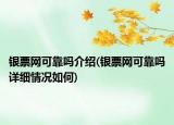 银票网可靠吗介绍(银票网可靠吗详细情况如何)