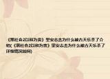 《黑社会2以和为贵》里安志杰为什么被古天乐杀了介绍(《黑社会2以和为贵》里安志杰为什么被古天乐杀了详细情况如何)