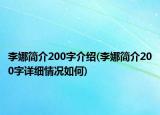 李娜简介200字介绍(李娜简介200字详细情况如何)