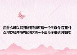 用什么可以解开所有的谜?猜一个生肖介绍(用什么可以解开所有的谜?猜一个生肖详细情况如何)