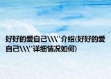 好好的爱自己\