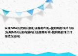 纵观NBA历史有没有打法像勒布朗-詹姆斯的球员介绍(纵观NBA历史有没有打法像勒布朗-詹姆斯的球员详细情况如何)
