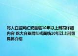 吃大白鲨网红或面临10年以上刑罚详细内容 吃大白鲨网红或面临10年以上刑罚具体介绍