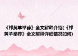 《祁黄羊举荐》全文解释介绍(《祁黄羊举荐》全文解释详细情况如何)