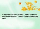 孩子爱看书听故事有没有什么学习资源广一点的教育产品推荐介绍(孩子爱看书听故事有没有什么学习资源广一点的教育产品推荐详细情况如何)