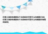 任重主演的电视剧有个女的叫亦可是什么电视剧介绍(任重主演的电视剧有个女的叫亦可是什么电视剧详细情况如何)