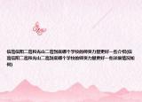信高信阳二高和光山二高到底哪个学校的师资力量更好一些介绍(信高信阳二高和光山二高到底哪个学校的师资力量更好一些详细情况如何)