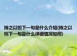 持之以恒下一句是什么介绍(持之以恒下一句是什么详细情况如何)
