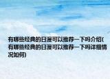 有哪些经典的日漫可以推荐一下吗介绍(有哪些经典的日漫可以推荐一下吗详细情况如何)
