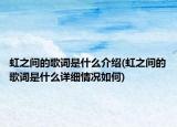 虹之间的歌词是什么介绍(虹之间的歌词是什么详细情况如何)