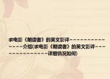 求电影《朗读者》的英文影评~~~~~~~~~~~~~~介绍(求电影《朗读者》的英文影评~~~~~~~~~~~~~~详细情况如何)
