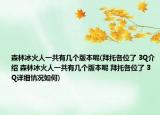 森林冰火人一共有几个版本呢(拜托各位了 3Q介绍 森林冰火人一共有几个版本呢 拜托各位了 3Q详细情况如何)