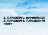 上门女婿电视剧结局(上门女婿电视剧简介介绍 上门女婿电视剧结局 上门女婿电视剧简介详细情况如何)