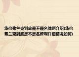 华伦弗兰克到底是不是名牌啊介绍(华伦弗兰克到底是不是名牌啊详细情况如何)