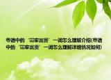 粤语中的‘冚家富贵’一词怎么理解介绍(粤语中的‘冚家富贵’一词怎么理解详细情况如何)