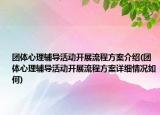 团体心理辅导活动开展流程方案介绍(团体心理辅导活动开展流程方案详细情况如何)