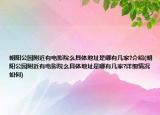 朝阳公园附近有电影院么具体地址是哪有几家?介绍(朝阳公园附近有电影院么具体地址是哪有几家?详细情况如何)