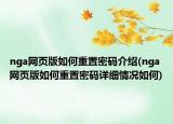 nga网页版如何重置密码介绍(nga网页版如何重置密码详细情况如何)