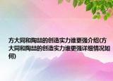 方大同和陶喆的创造实力谁更强介绍(方大同和陶喆的创造实力谁更强详细情况如何)