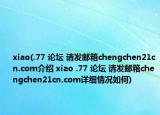 xiao(.77 论坛 请发邮箱chengchen21cn.com介绍 xiao .77 论坛 请发邮箱chengchen21cn.com详细情况如何)