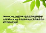 iPhone(app上有的MP3格式免费录音软件吗?介绍 iPhone app上有的MP3格式免费录音软件吗?详细情况如何)