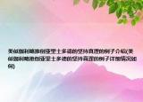 类似伽利略推倒亚里士多德的坚持真理的例子介绍(类似伽利略推倒亚里士多德的坚持真理的例子详细情况如何)