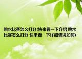 跳水比赛怎么打分(快来看一下介绍 跳水比赛怎么打分 快来看一下详细情况如何)